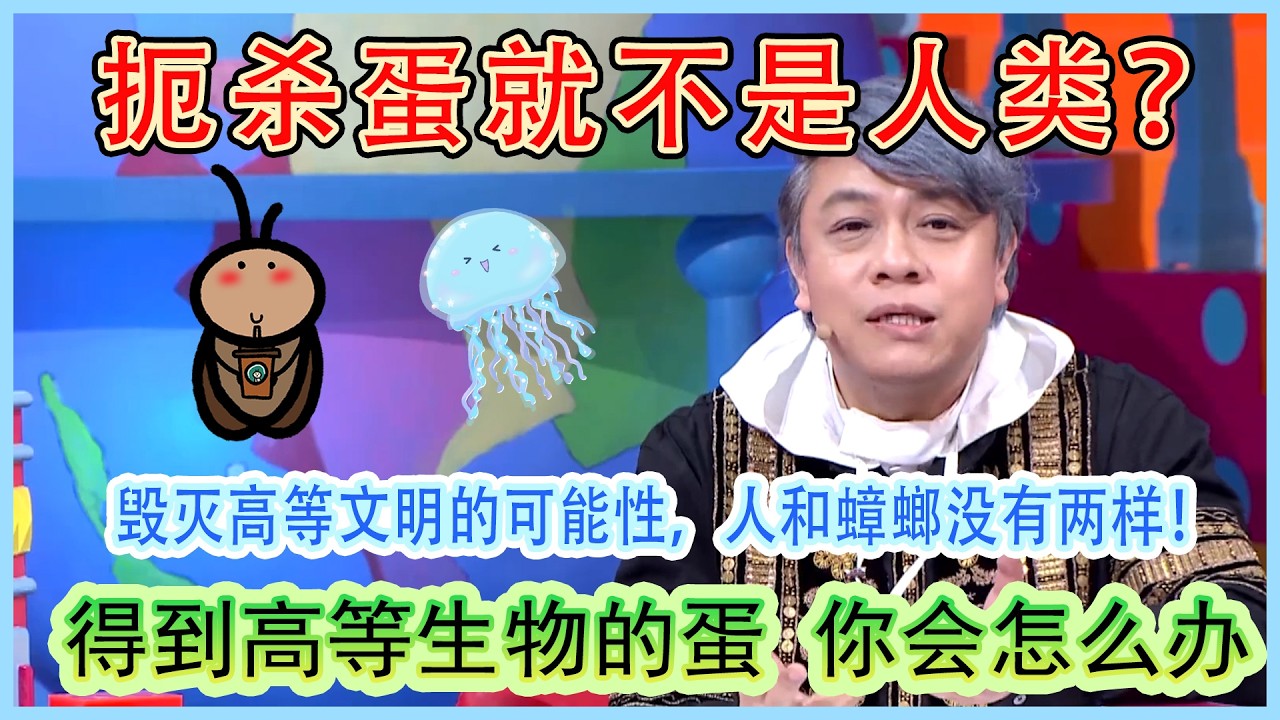 毁灭高等文明的可能性，人和蟑螂没有两样！台湾名嘴直言扼杀不是人类！#奇葩说第4季 #情感 #人类 #蔡康永 #文明