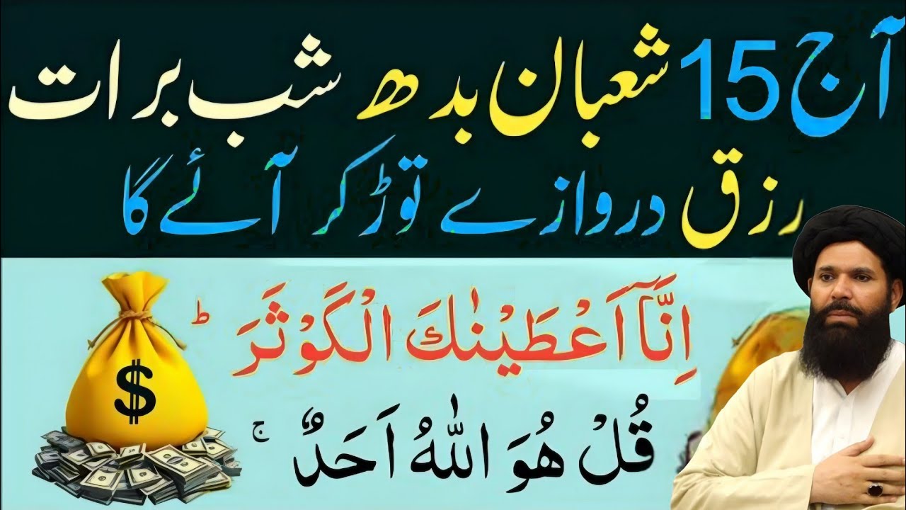 15 Shaban Shab-e-Barat Powerful Wazifa | Surah Kausar & Ikhlas 41 Baar | Wazifa For Money & Hajat.
