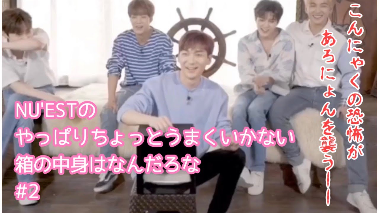 NU'ESTのやっぱりちょっとうまくいかない箱の中身はなんだろな#2［NU'EST:日本語字幕］