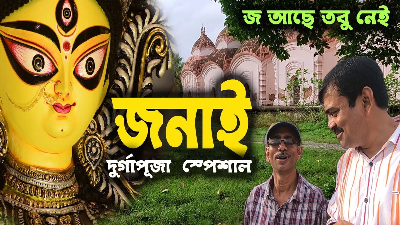Bonedi Barir Durga Pujo 2025 |Janai and Baksha | Kalibabur Bari | Baksa Chowdhury Bari  | Hooghly