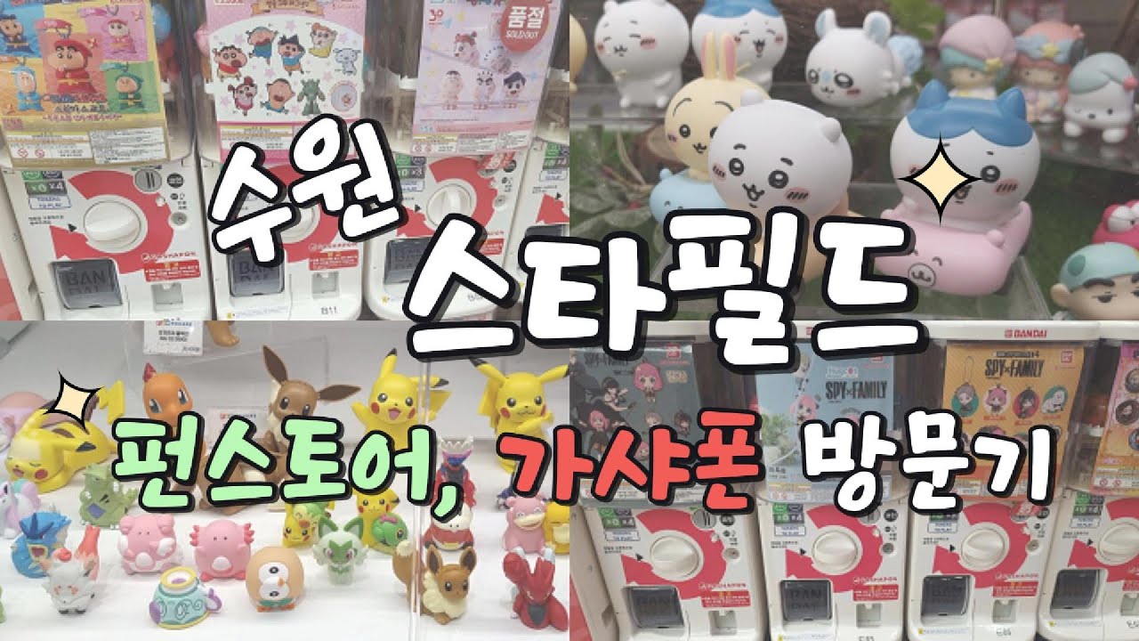 수원 스타필드 펀스퀘어, 가샤폰에 다녀왔습니다~
