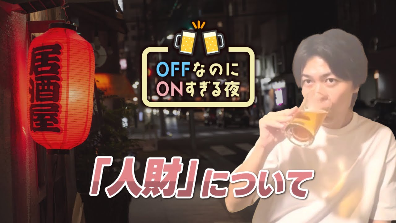 【OFFなのにONすぎる夜】山本社長の“人財に対する想い”が熱すぎた
