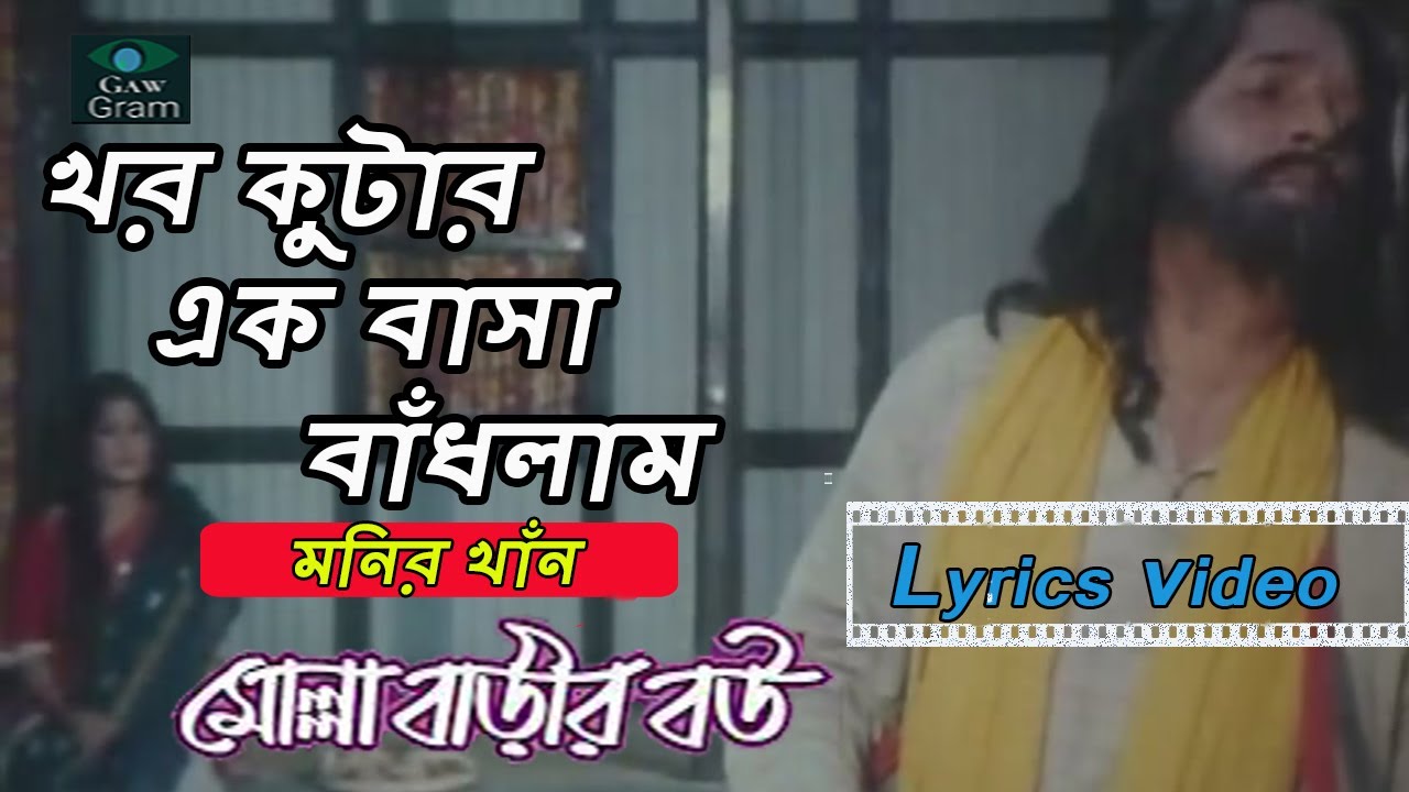Khor Kutar Ek Basha Badhlam খড়কুটার এক বাসা বাঁধলাম লিরিক্স Lyrics Video | Monir Khan | ft Mousumi 