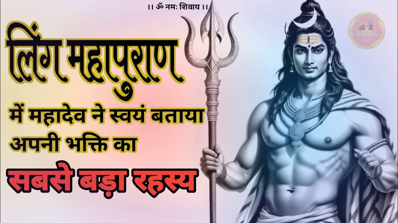 shiv ki prapti kaise hoti hai 🔥 | लिंग महापुराण में शिव प्राप्ति का रहस्य #jagatpitashiv