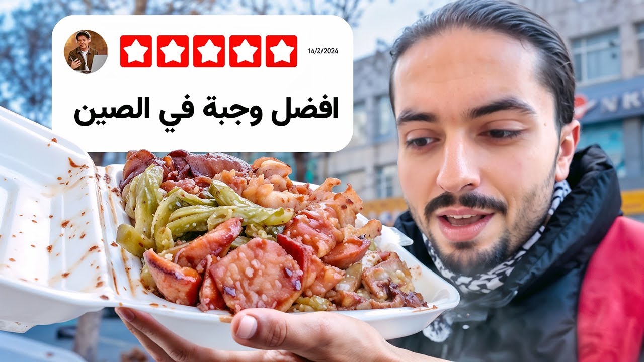 جولة اكل شوارع حلال في الصين