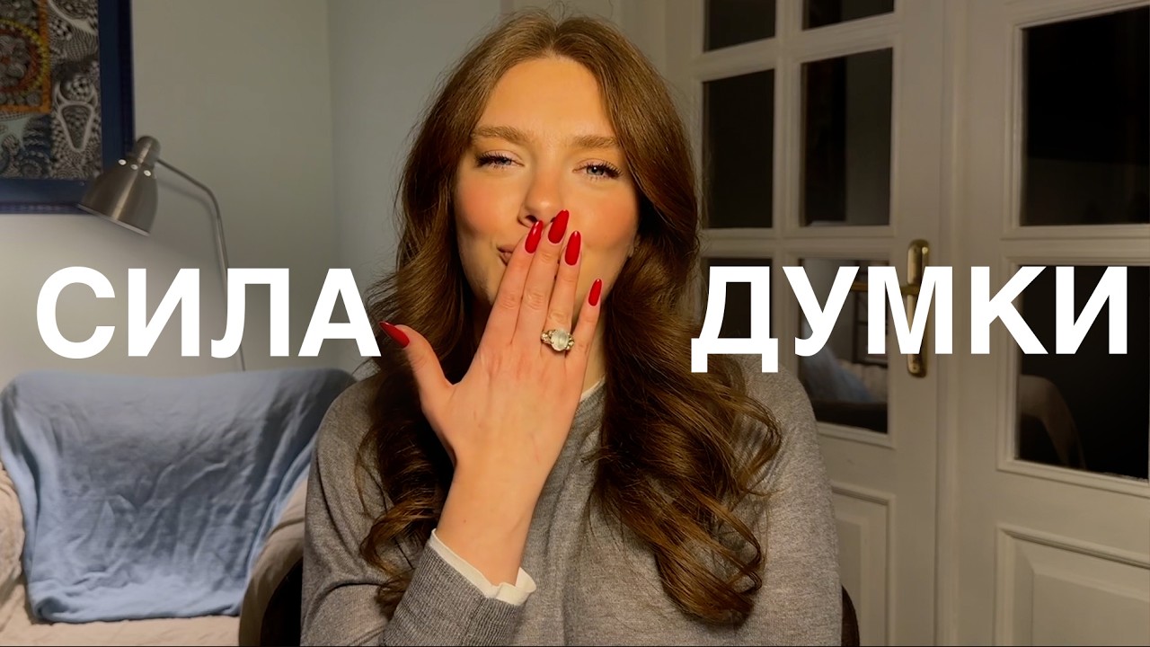 Сила думки. Як мислення формує реальність?
