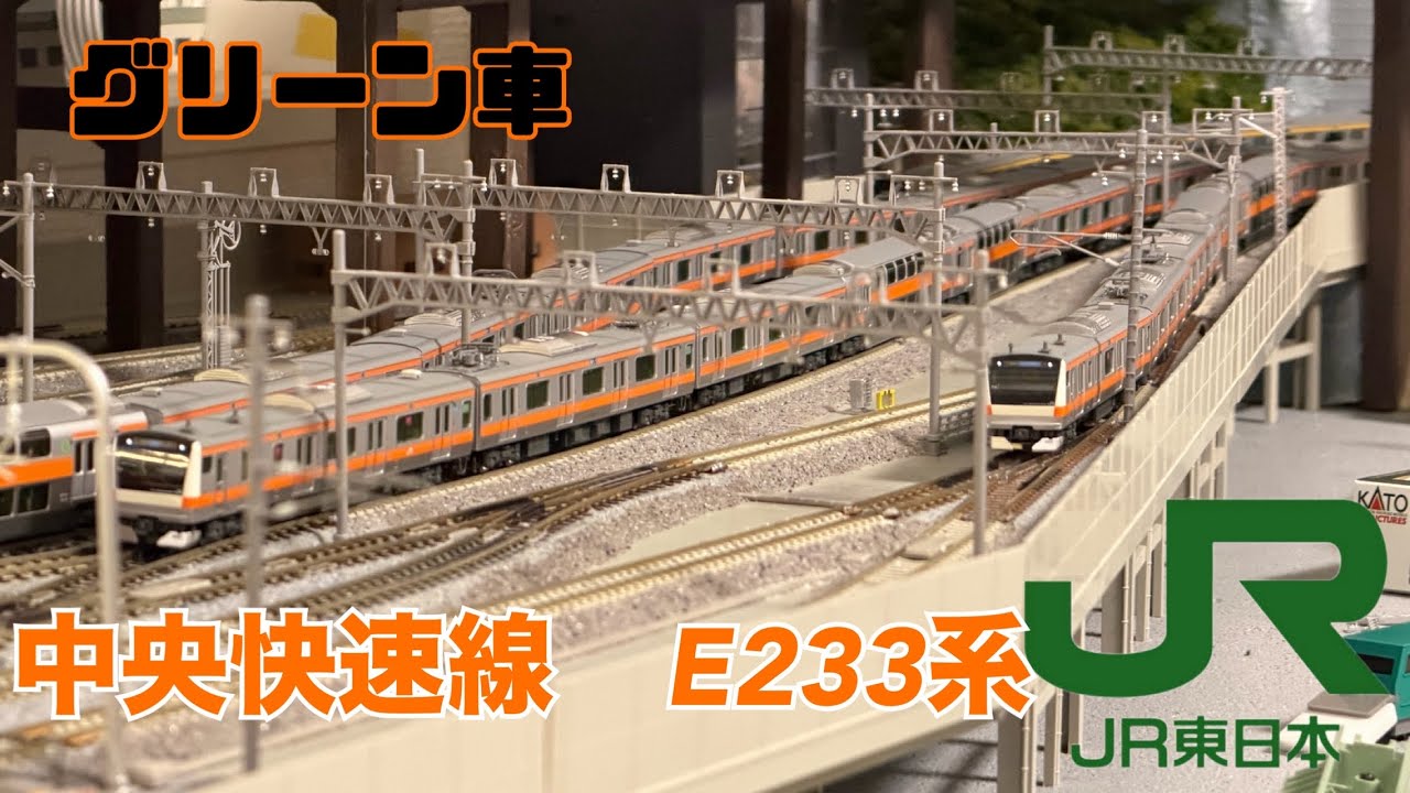 【KATO】E233系0番台　グリーン車