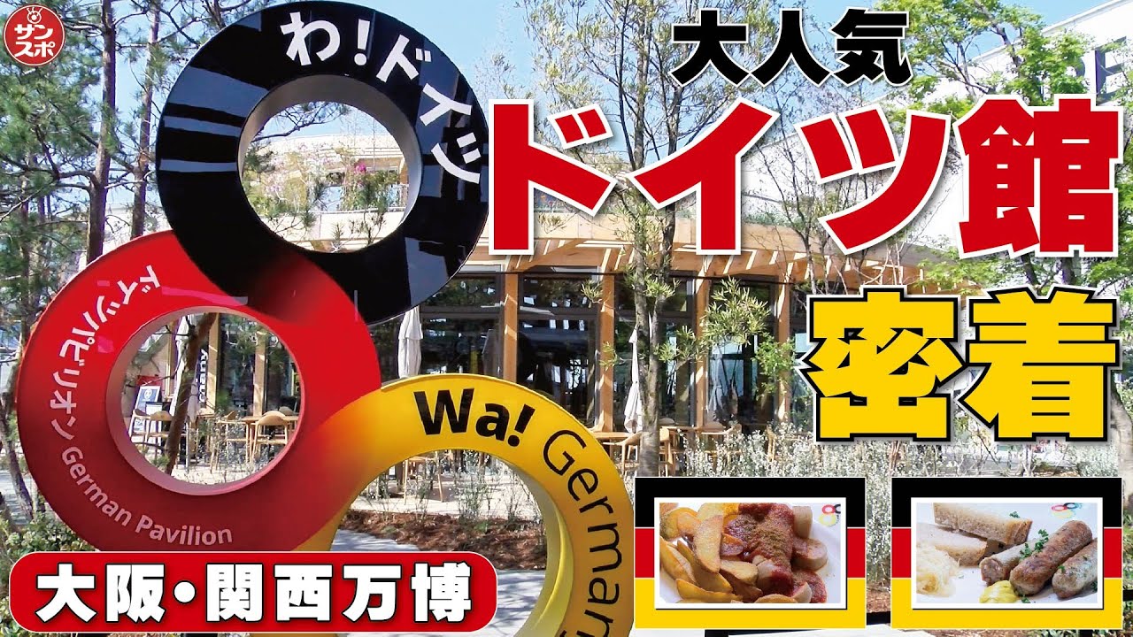 【ドイツ館に密着!】大阪・関西万博で大人気のパビリオンを詳しく紹介!