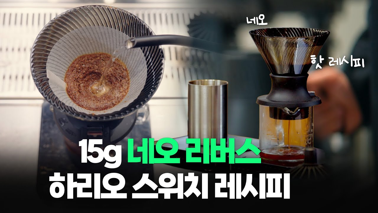 (HOT) 15g 네오리버스 하리오 스위치 레시피  -  Hario Neo@용챔