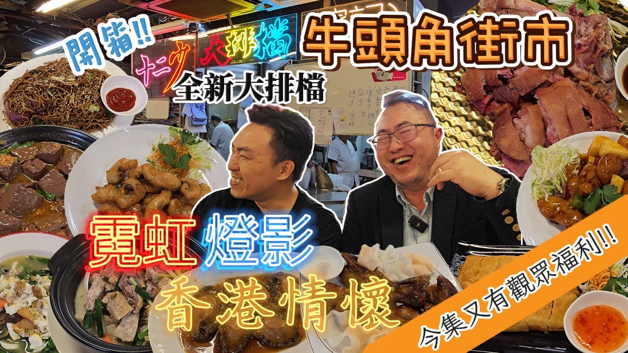 [飲食奇文] EP111 開箱全新牛頭角街市大排檔! 霓虹燈影 滿滿的老香港情懷! 今集又有觀眾福利