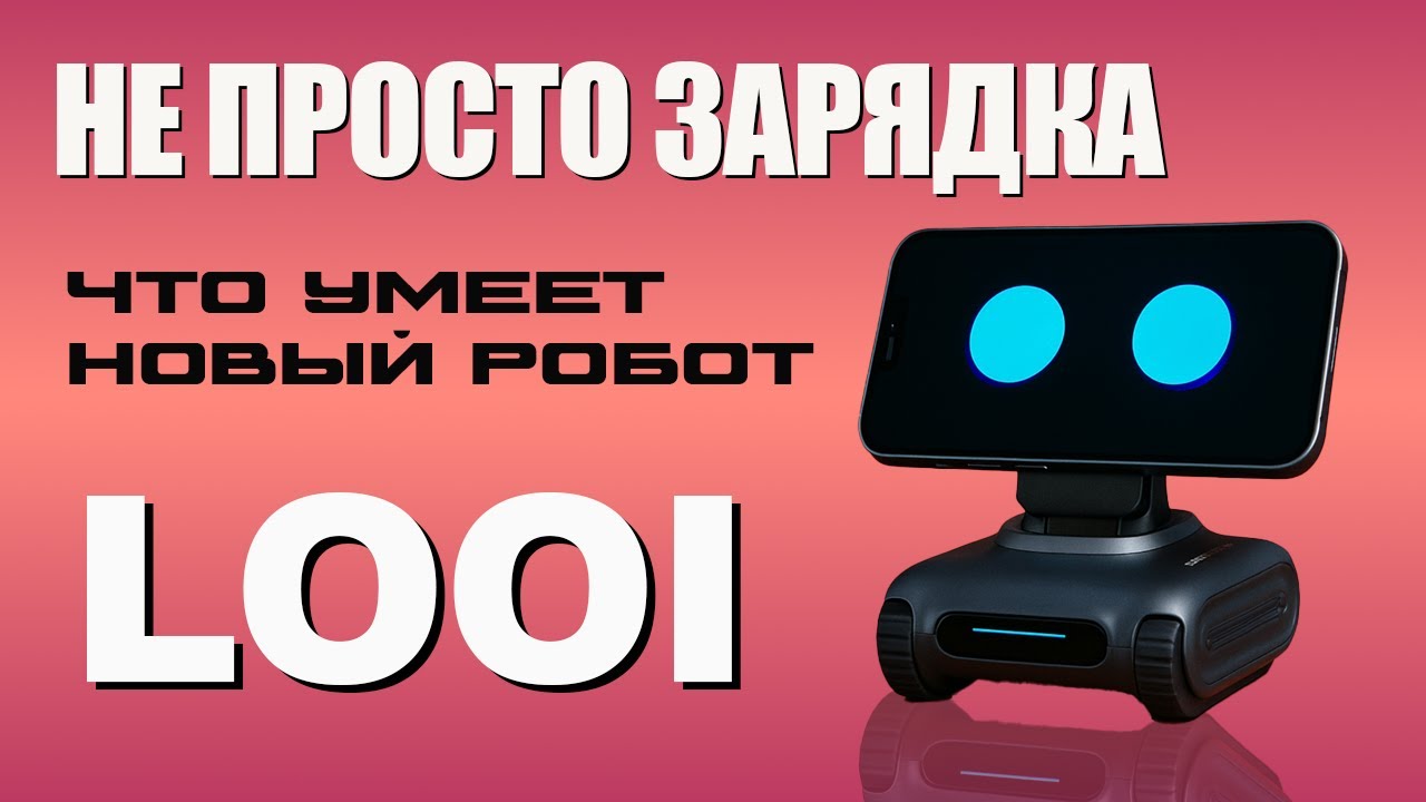Не Просто Зарядка! Что Умеет Новый Робот LOOI?