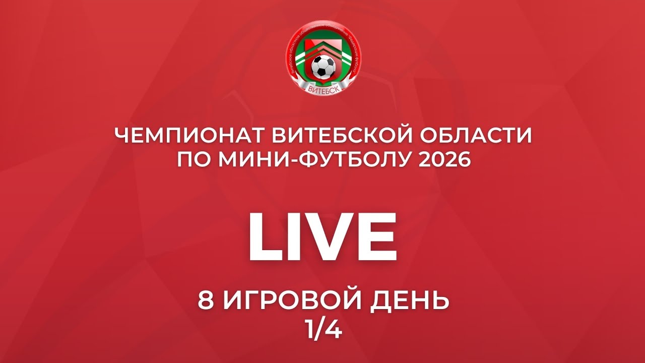 Сток Сити Витебск - Партизан Ушачи. 15.03.2026.