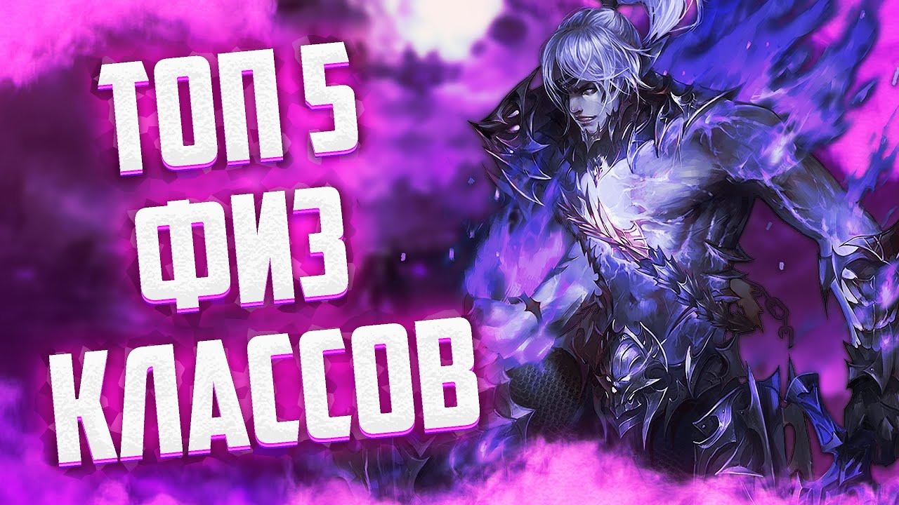 ТОП 5 ФИЗИЧЕСКИХ КЛАССОВ В Lineage 2 Essence