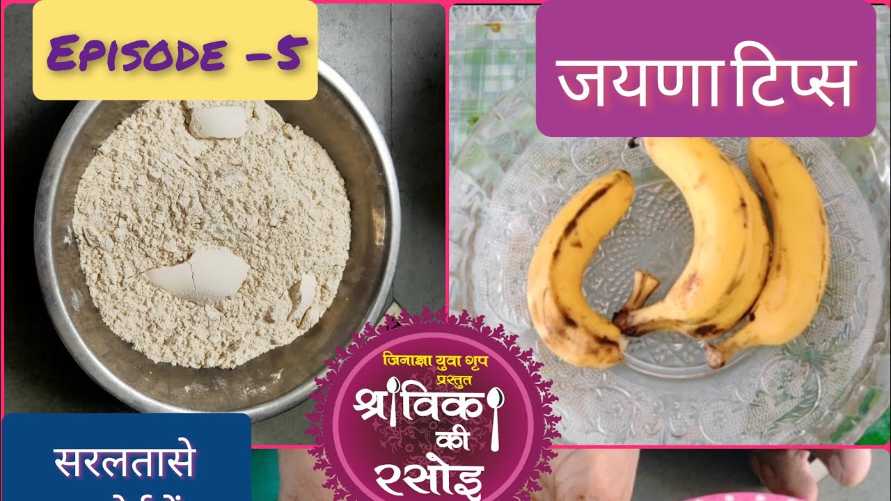 चलिए कुछ नया सीखे।cahliye kuchh naya sikhe, EPISODE-5,जयणा टिप्स, श्राविका की जयणा, JAYNA TIPS