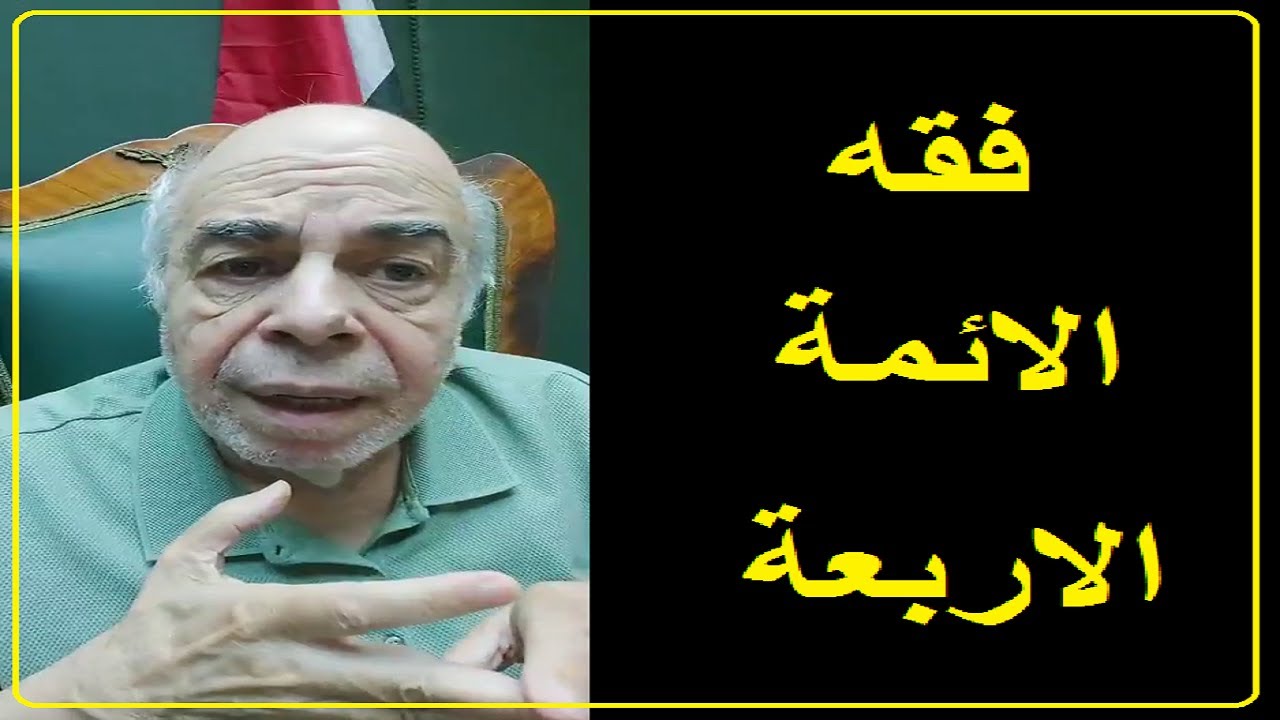 احمد عبده ماهر - لماذا التقييد بفقه الائمة الاربعة