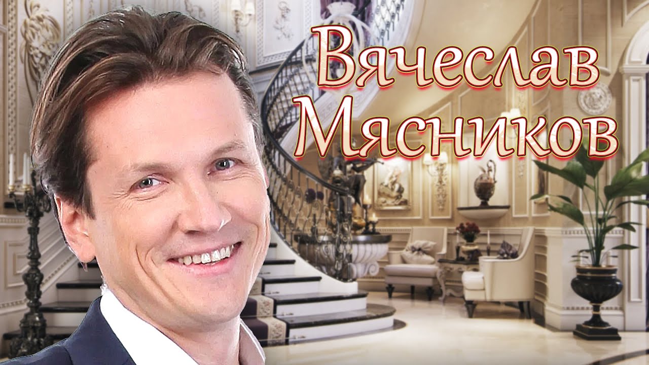 Почему Вячеслав Мясников покинул Уральские Пельмени. Как выглядят его жена и дети, его биография.