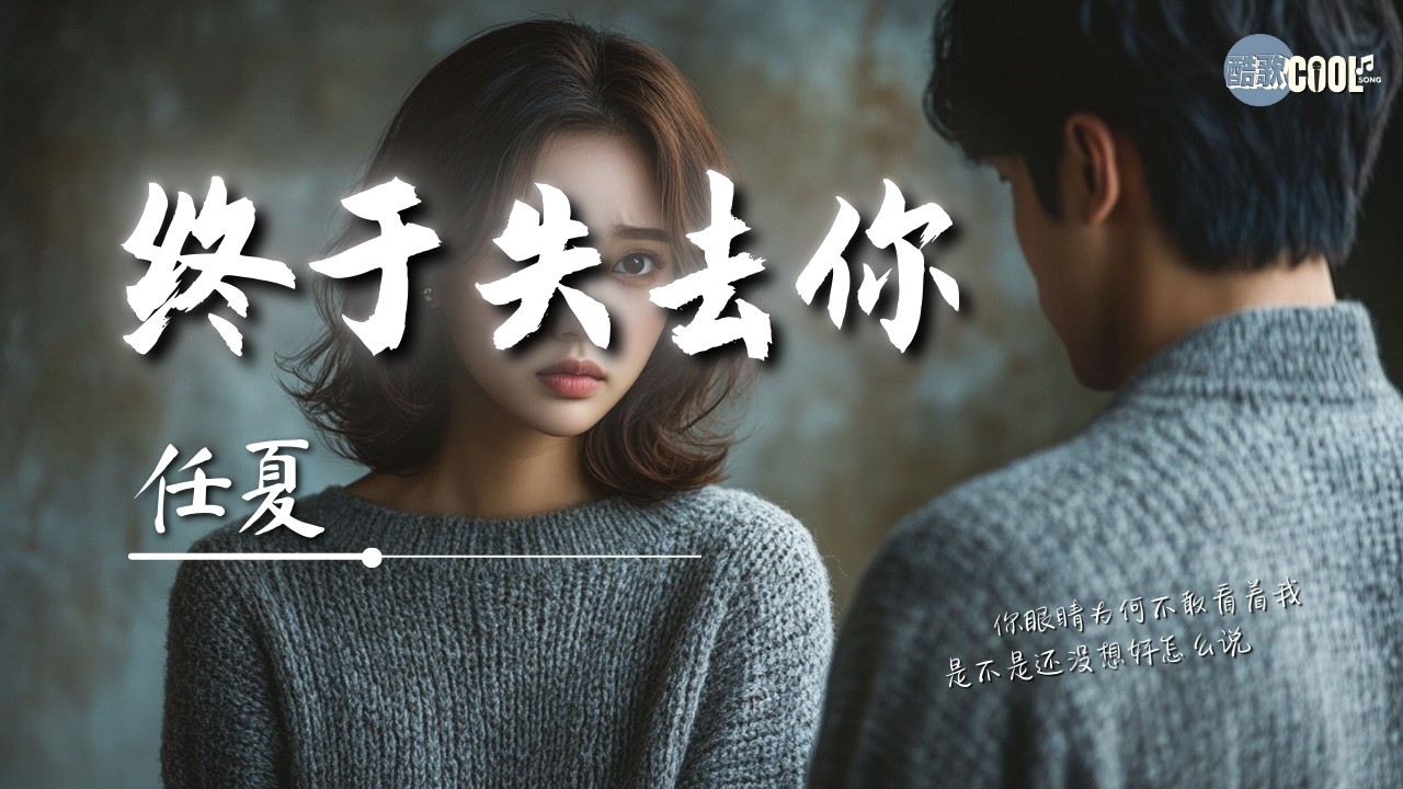 任夏 - 终于失去你「我终于终于终于失去你 好可惜只能陪你到这里」【🎧AI高质音乐/拼音歌词 Eng Lyrics】CoolSong酷歌