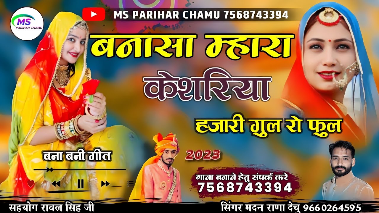 DJ SONG || BANNAA MHARA KASRIYA || GAYEK MADAN RANA DACHU || बना म्हारा केसरिया नया डिजे सोग 2023