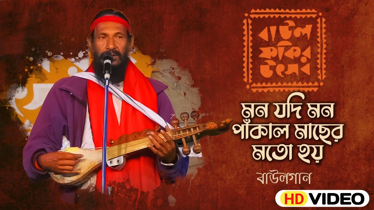 Mon Jodi Mon Pakal Macher Moto Hoy | Baul Gaan | Baul Fakir Utsav | Bangla Lokogeeti | Folk Song