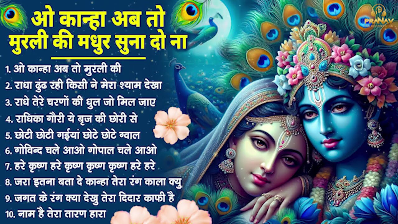 भजन ऐसे जिसे सुनकर दिल खुश हो जाएगा | Most Popular Krishna Bhajan 2026 | Radha Krishna Bhajan
