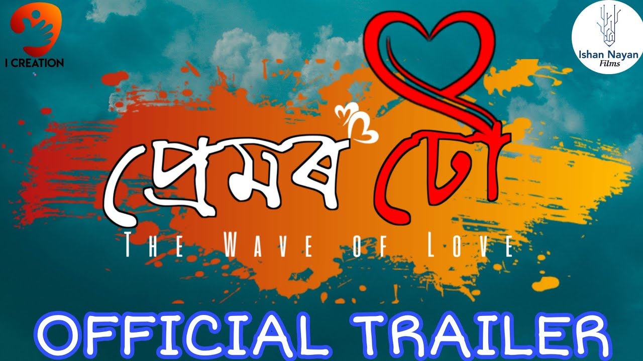 প্ৰেমৰ ঢৌ।।The Wave of Love।।Official Trailer।।New Assamese Web Film।।#shorts #sunrize  #webfilm