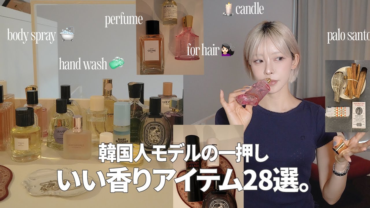 【愛用品紹介】🧼 香りオタクが沼った香りアイテム28選大公開！TPO別の香水&リビングからキッチン・お風呂・寝室まで