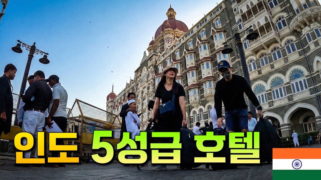 인도 최고급 호텔에 거지꼴로 들어가보기 _[인도, 뭄바이]【세계여행168】