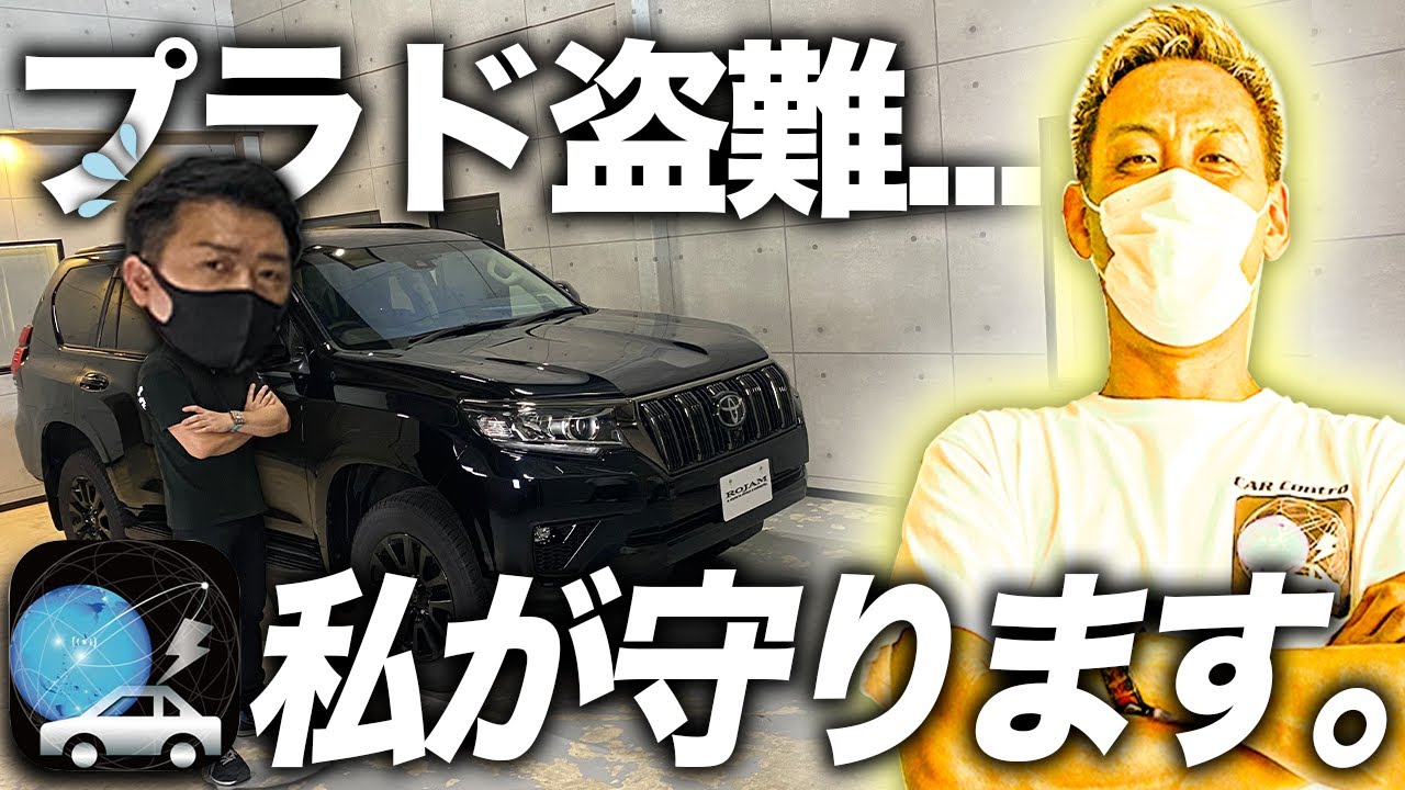 【盗難】プラドが盗られた...⁉︎｜スマホでクラクションを鳴らして撃退する！！