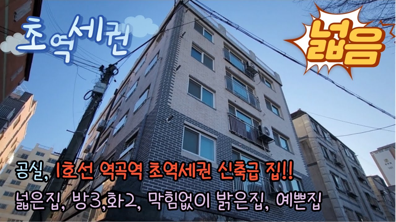 [부천 괴안동] 1호선 역곡역초역세권 신축급 3룸의 넓은집 찾는분들 보세요!