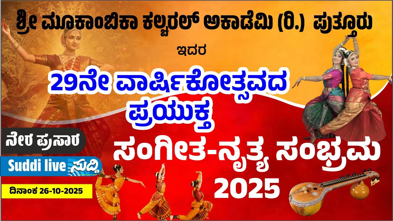 ಶ್ರೀ ಮೂಕಾಂಬಿಕಾ ಕಲ್ಚರಲ್ ಅಕಾಡೆಮಿ. ಪುತ್ತೂರು 29ನೇ ವಾರ್ಷಿಕೋತ್ಸವದ ಪ್ರಯುಕ್ತ . ಸಂಗೀತ /ನೃತ್ಯ/ಸಂಭ್ರಮ 2025
