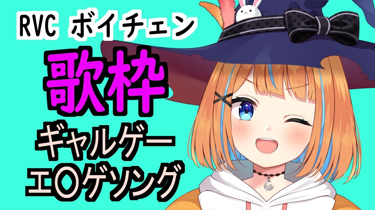 RVC 歌枠 ギャルゲー・エ○ゲソング （アカペラ）【神無月マルチ/Vtuber】