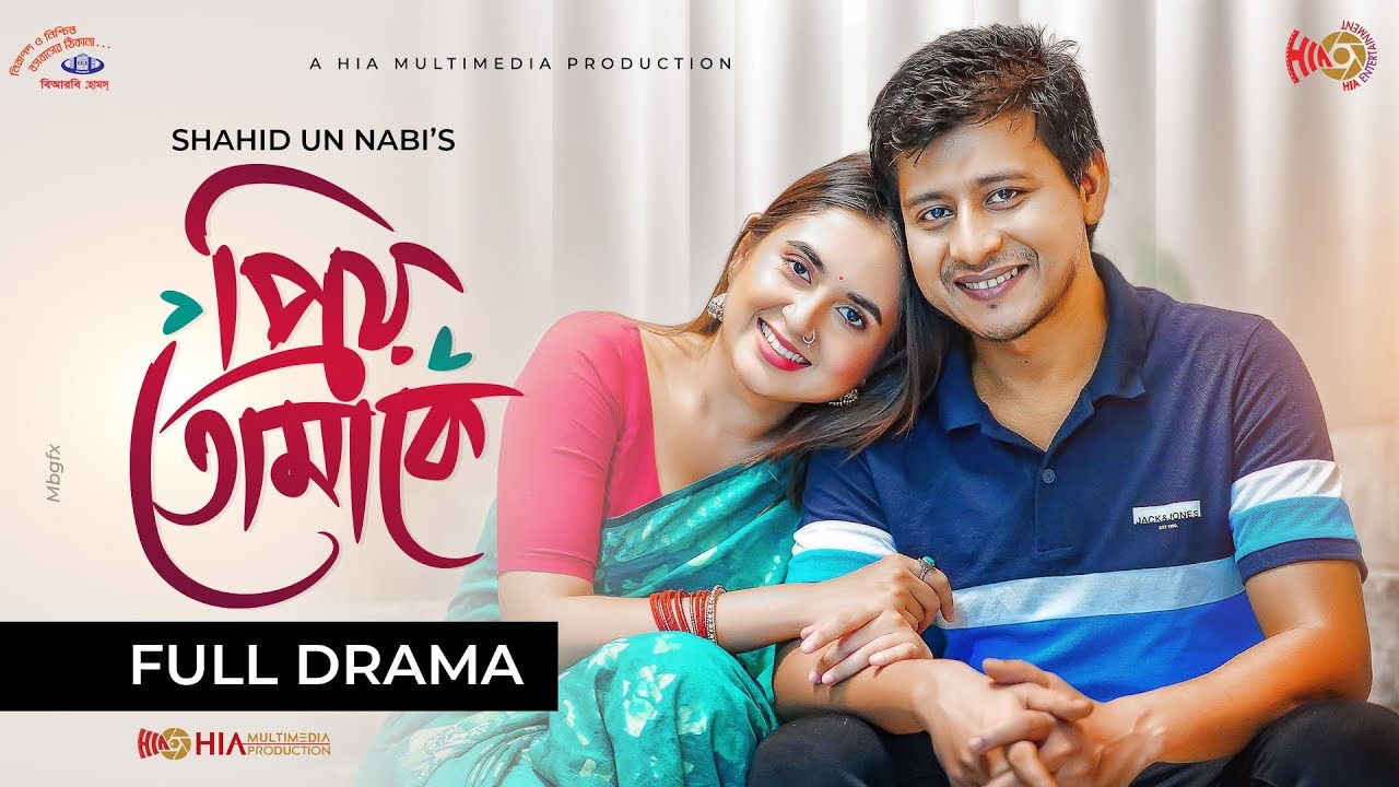 Priyo Tomake | প্রিয় তোমাকে | Shamim Hasan Sarkar | Tania Brishty | Valentine's Special Natok 2024