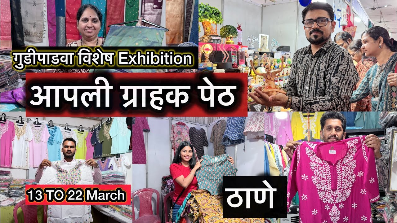 ठाणे वेस्ट भगवती मैदान ईथे सुरु आहे गुढीपाडवा स्पेशल आपली ग्राहक पेठ 🛍️ Apli Grahak Peth Thane West 