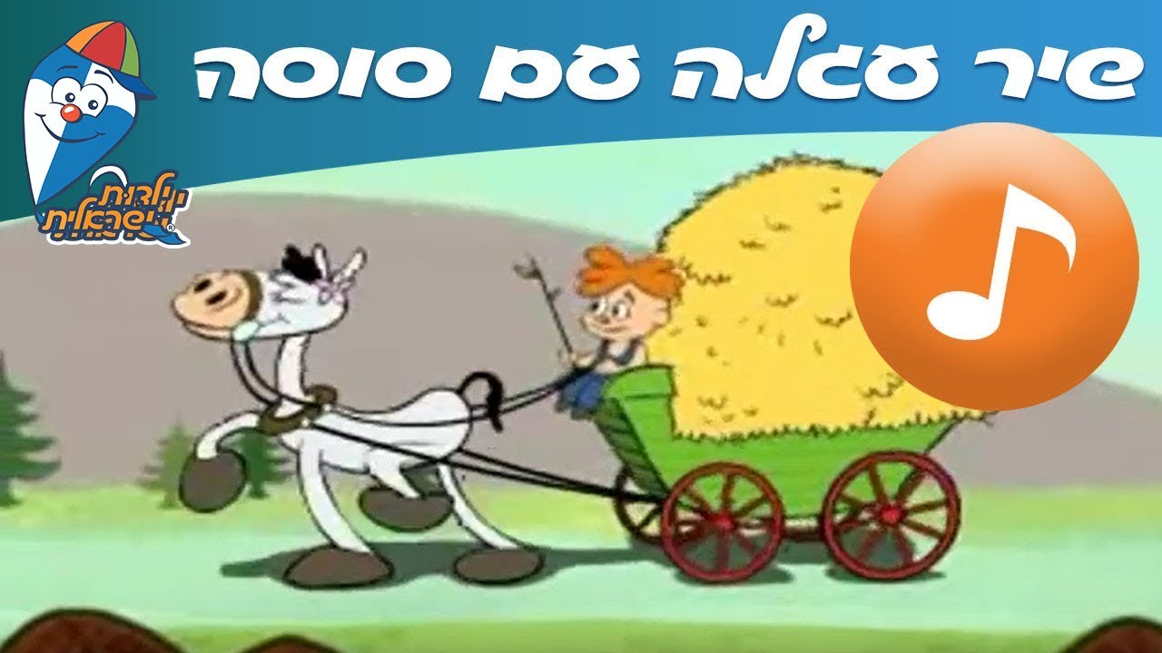 עגלה עם סוסה - שיר חיות ברצף -  שירי ילדות ישראלית