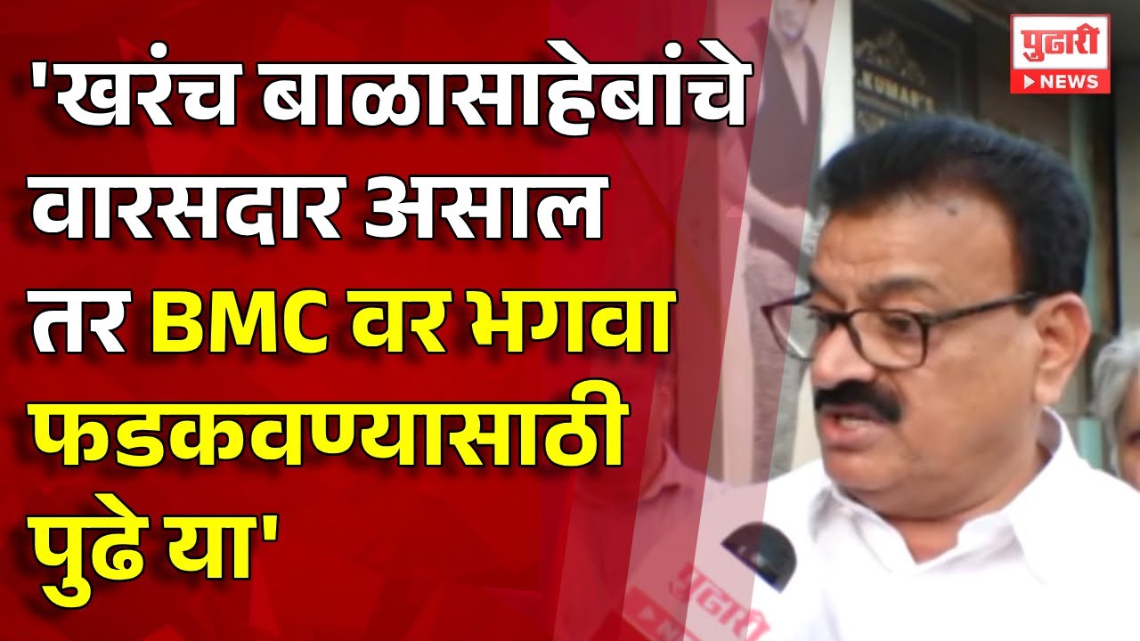 Pudhari News |Bhaskar Jadhav यांचं Eknath Shinde यांना Uddhav Thackeray यांच्यासोबत येण्याचं आवाहन?