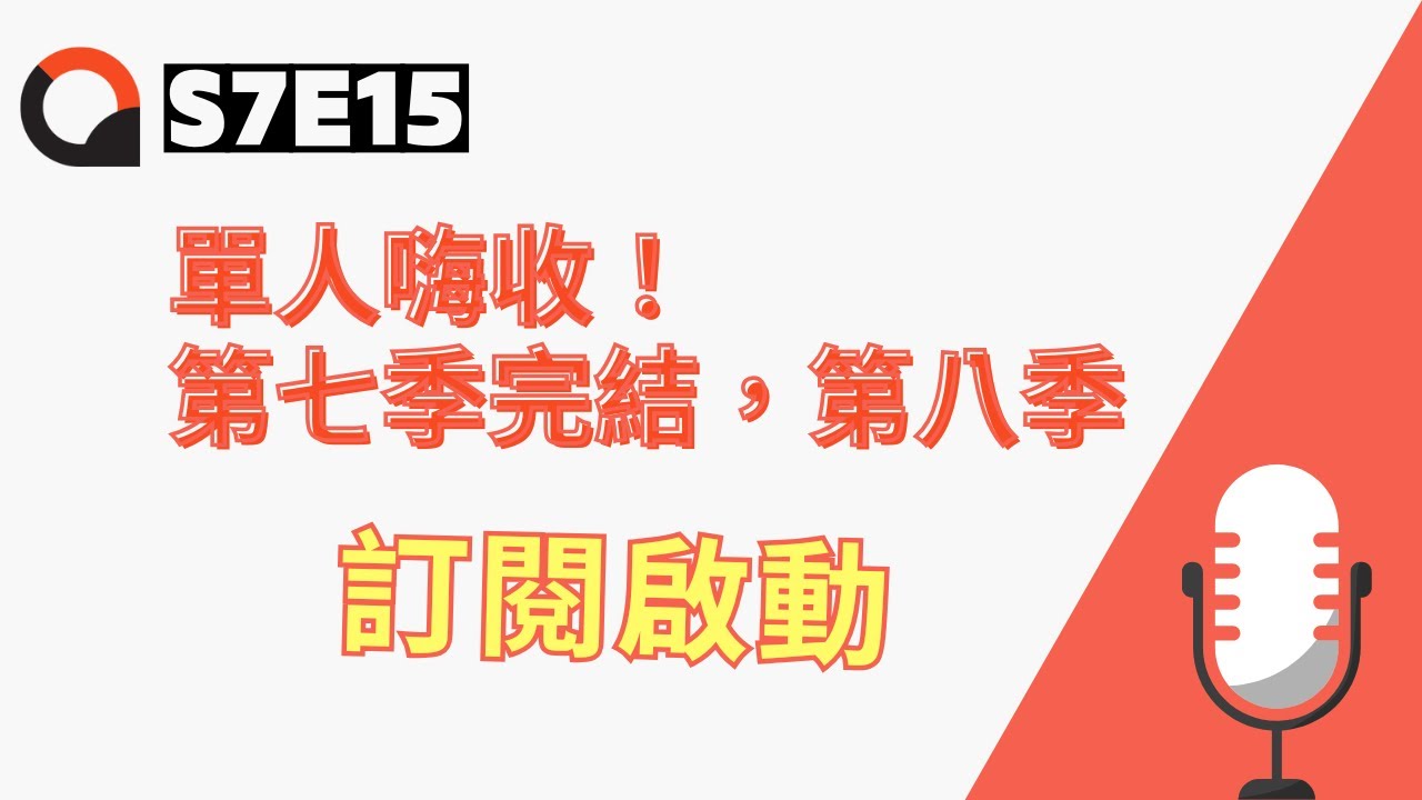 【下課時分| S7E15】單人嗨收！第七季完結，第八季訂閱啟動