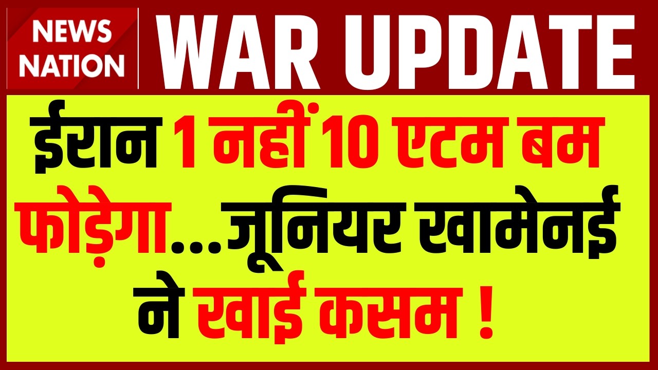Iran Attacked With Atom Bomb On US-Israel: Junior Khamenei ने खाई कसम, 1 नहीं फोड़ेंगे 10 एटम बम ?
