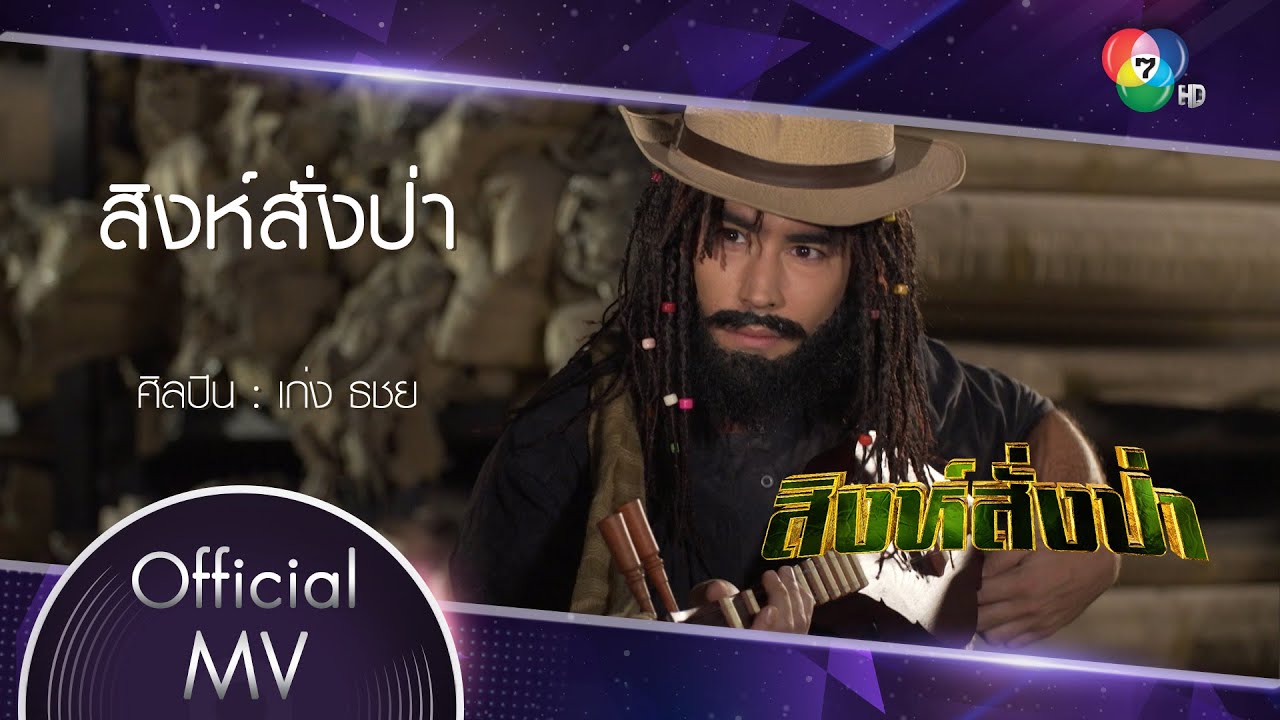 สิงห์สั่งป่า Ost.สิงห์สั่งป่า | เก่ง ธชย [Official MV]