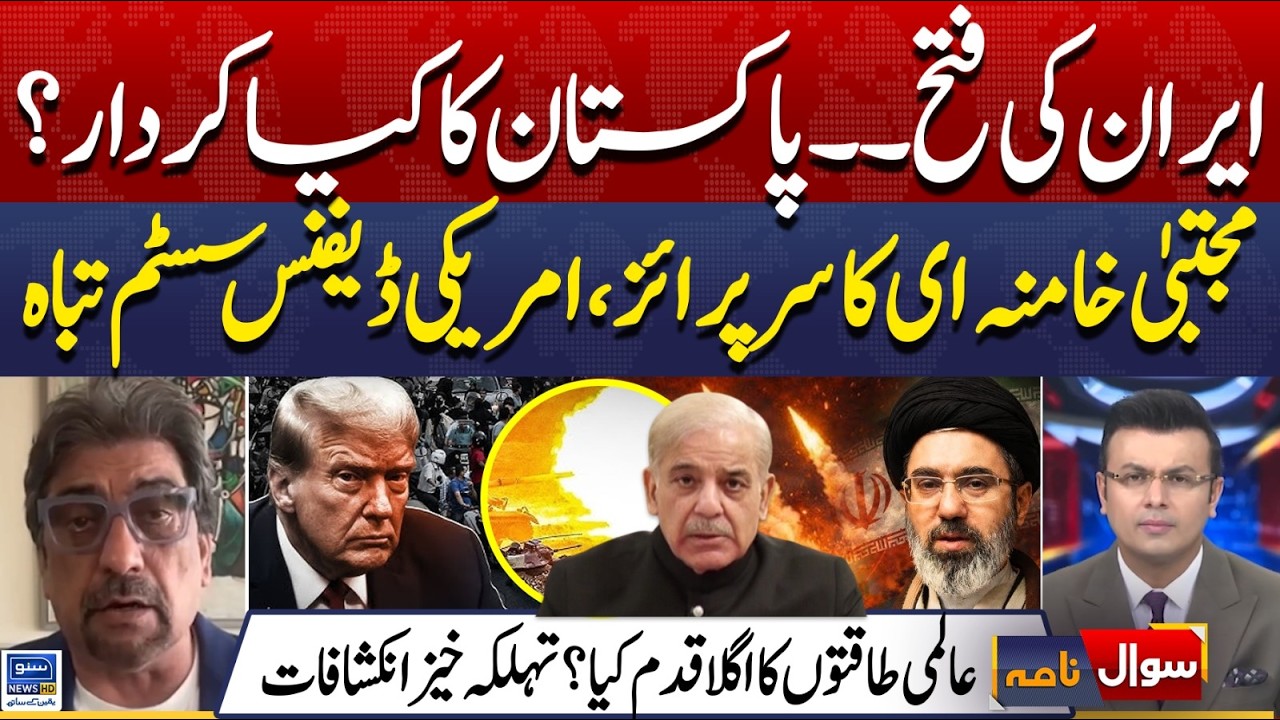 Iran's victory - Pakistan's role? | Mojtaba Khamenei | US-Israel Iran War | Sawal Nama | EP 449