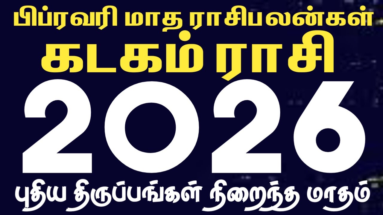 பிப்ரவரி மாத ராசி பலன்கள் 2026 | கடகம் | Kadagam | February month rasi palan 2026 in tamil