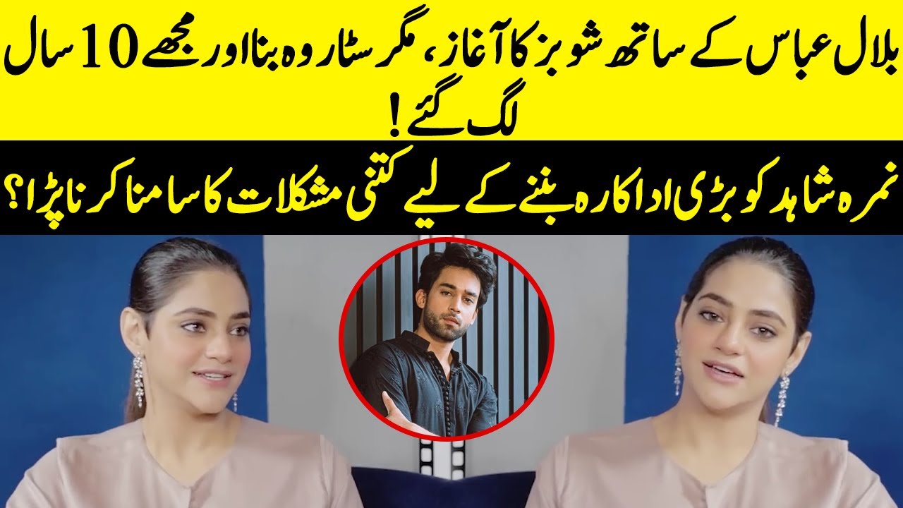 We Started Together, But Bilal Abbas Khan Became A Star First | Namra Shahid | Saba Qamar | SB2Q