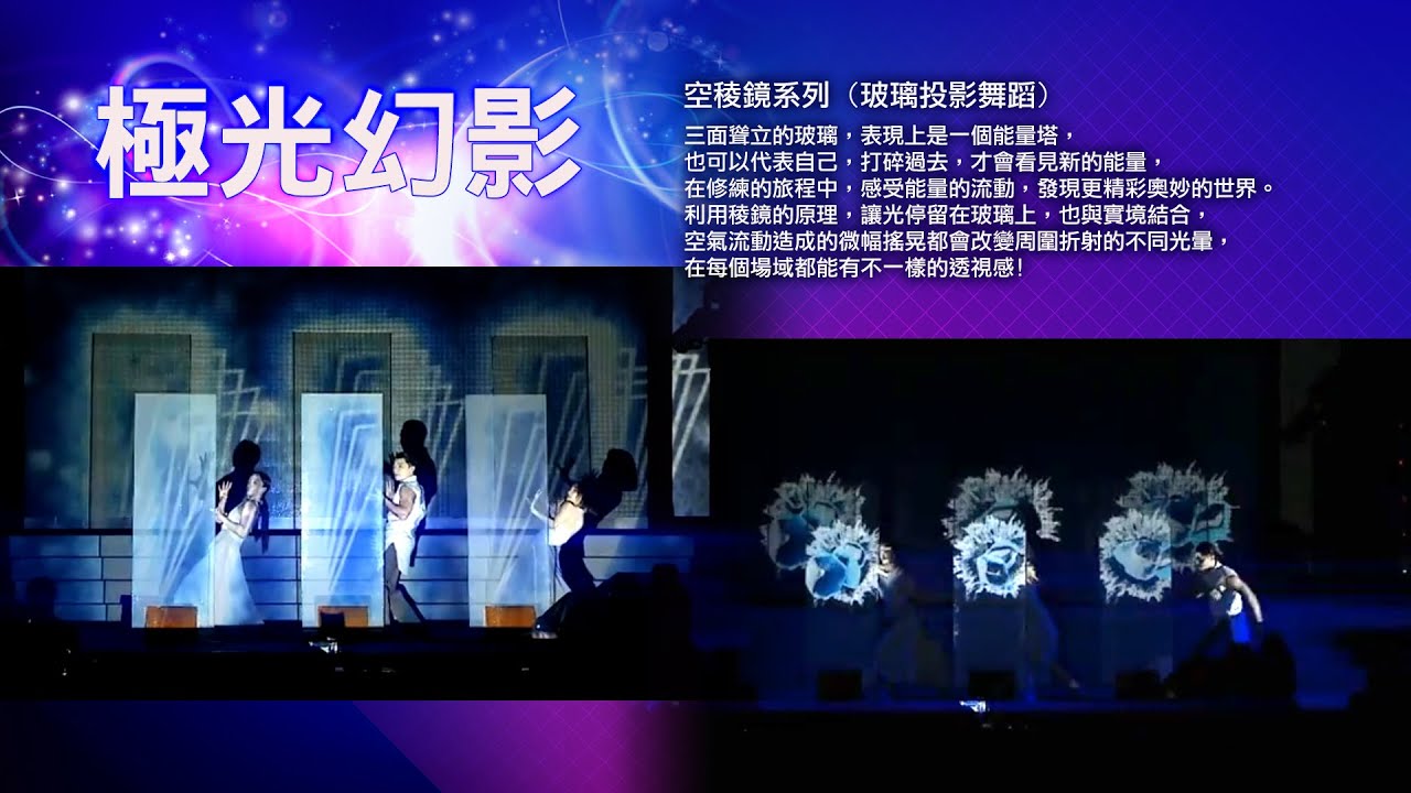 LED秀、炫光表演 |極光幻影3人(投影玻璃 )|  LED互動舞蹈 投影動畫互動 LED舞蹈 震撼開場表演LED秀、炫光表演、尾牙春酒活動、科幻雷射秀、投影表演、投影舞蹈led｜馬戲團公關公司