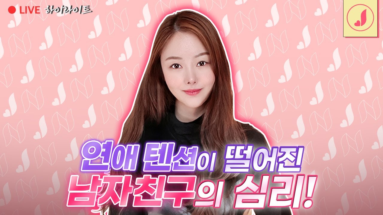 연애 온도가 낮아진 남자친구의 심리 분석!