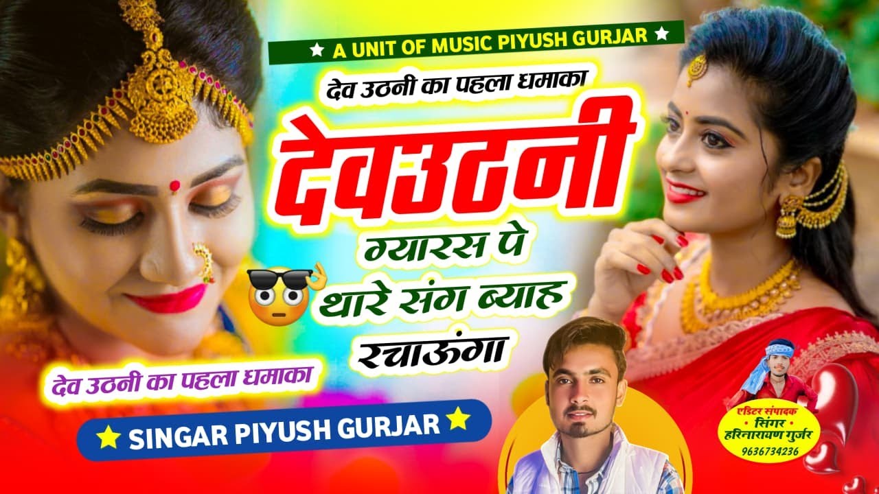 देवउठनी ग्यारस पे थारे संग ब्याह रचाऊंगा | देवउठनी स्पेशल | सिंगर पियूष गुर्जर
