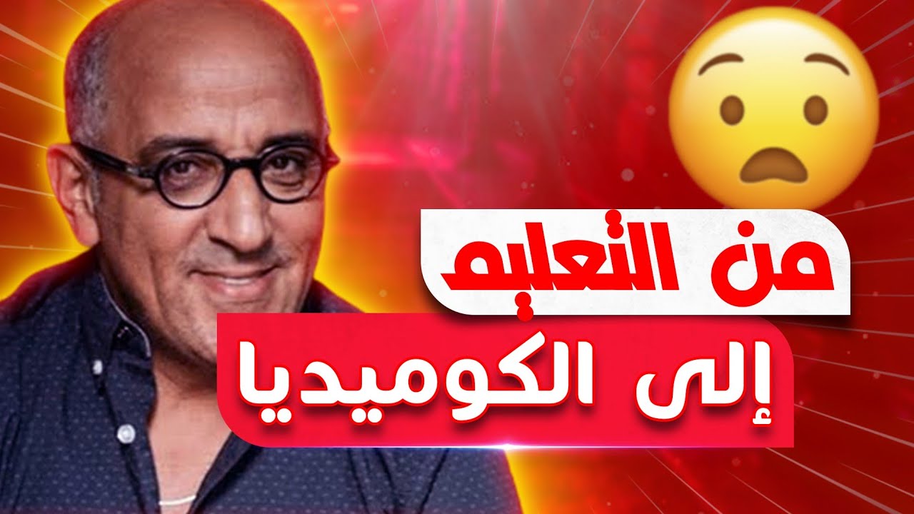 اكتشف من هو حسن الفد وكيف تحول من أستاذ إلى فنان كوميدي