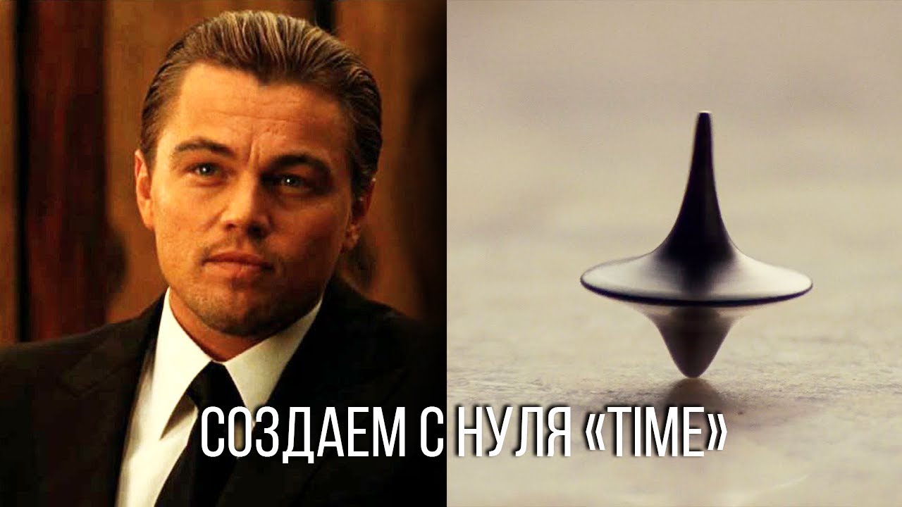 ПИШЕМ ТРЕК TIME ИЗ ФИЛЬМА 