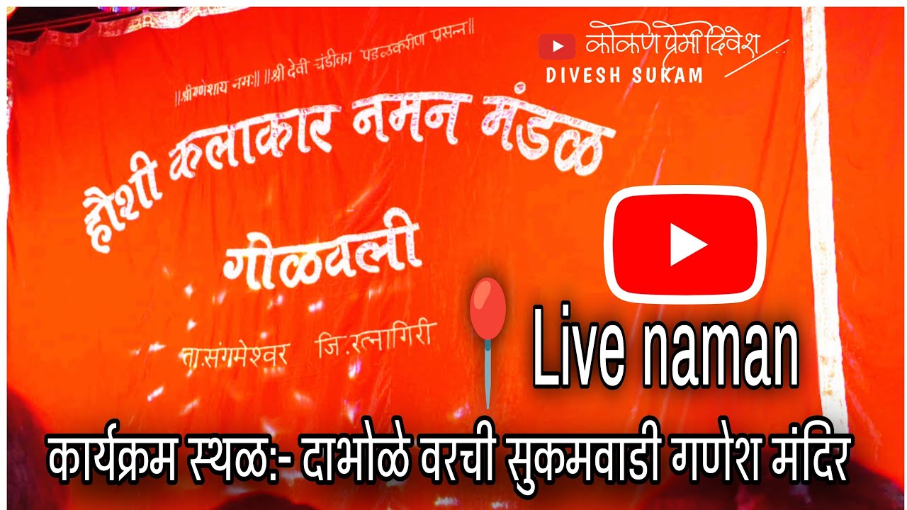 📍 live Naman  हौशी कलाकार नमन मंडळ गोळवली (संगमेश्वर)