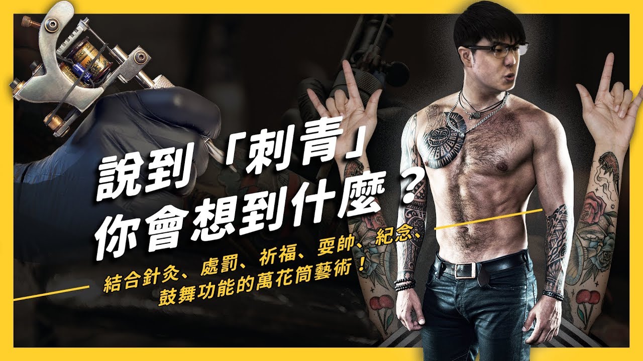 【 志祺七七 】不再只是專屬於黑道和屁孩的「次文化」！刺青藝術從刑罰變成流行時尚的辛酸歷程！《 台味七七 》EP 001