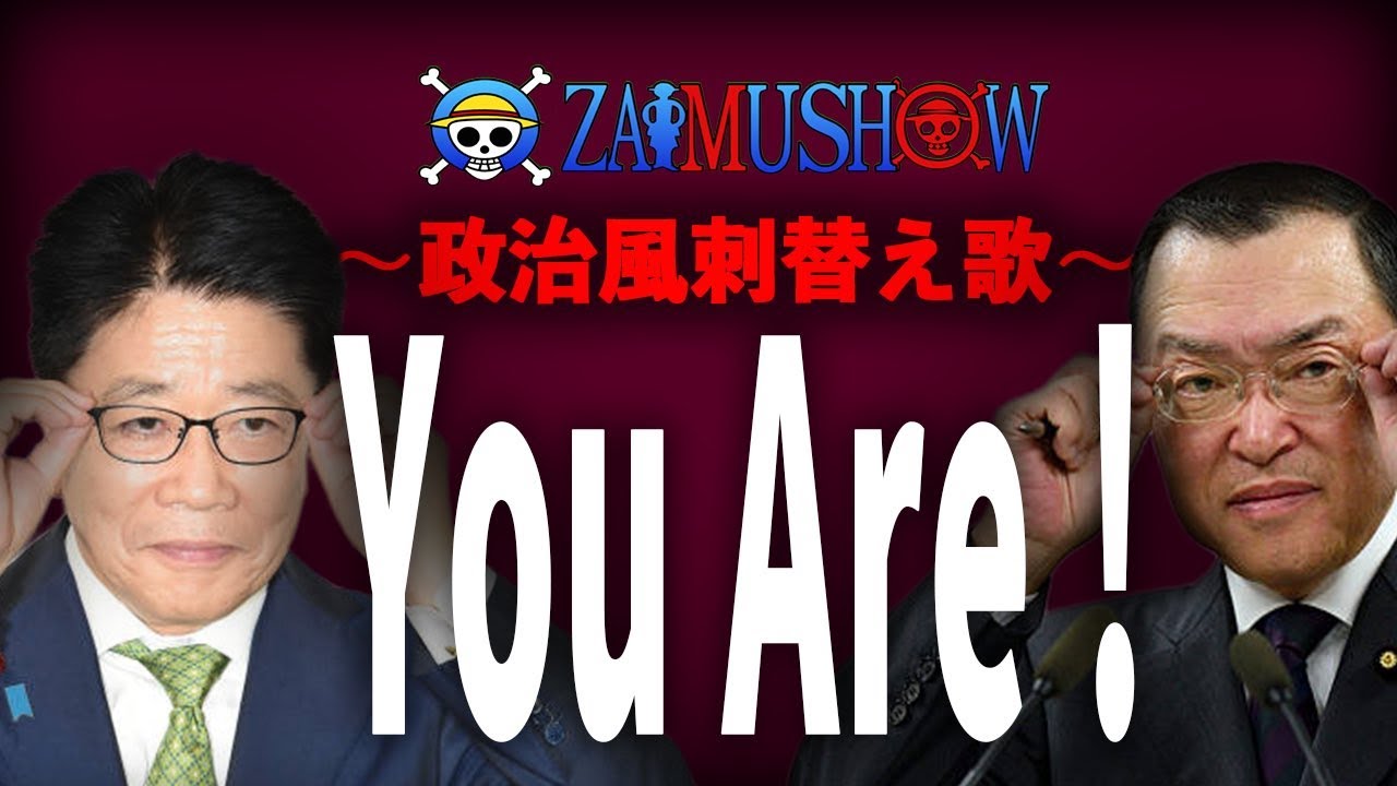【替え歌】ウィーアー！ - きただにひろし　財務省あるある 減税しない無能官僚  You Are !