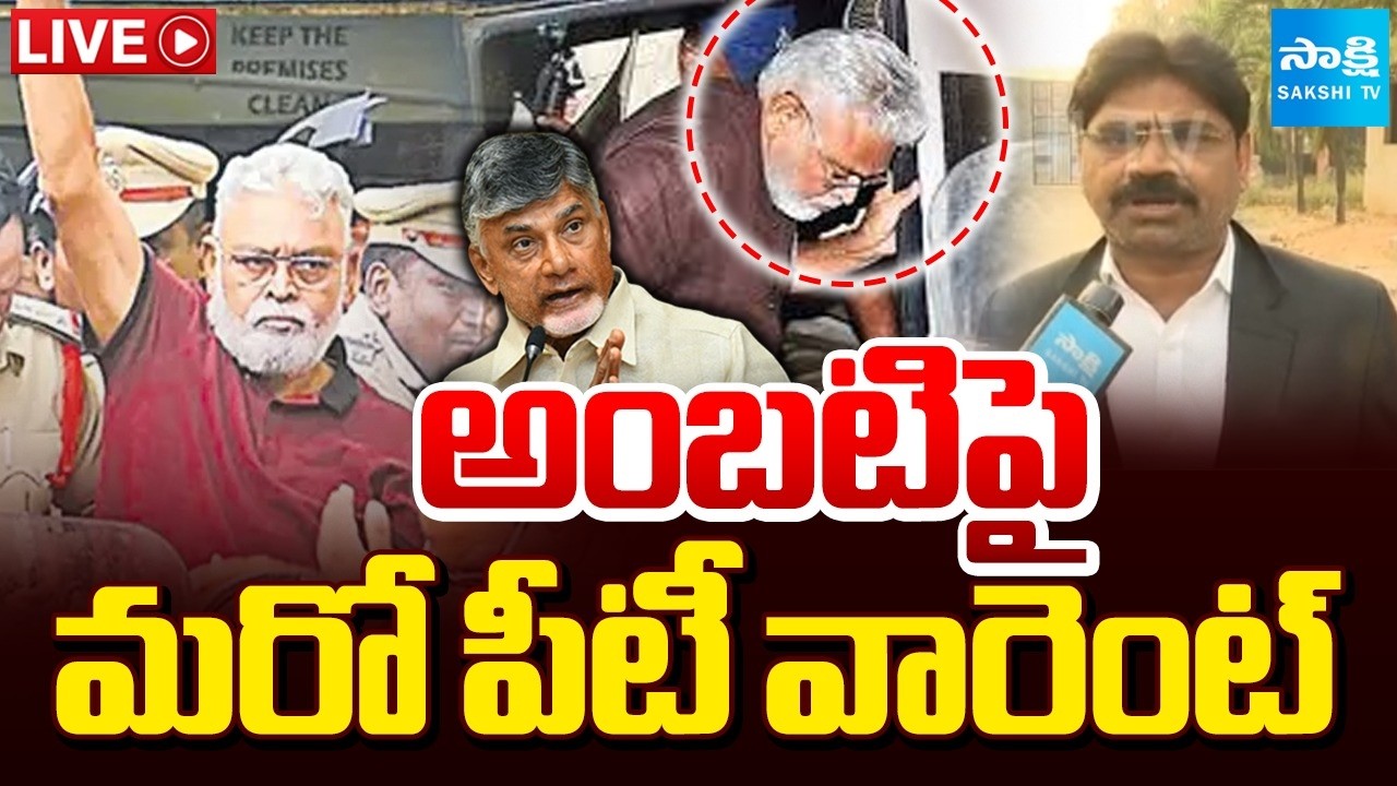 LIVE: అంబటి పై మరో పీటీ వారెంట్ | Another PT Warrant On Ambati Rambabu